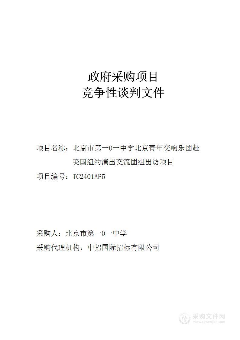 北京市第一0一中学北京青年交响乐团赴美国纽约演出交流团组出访项目