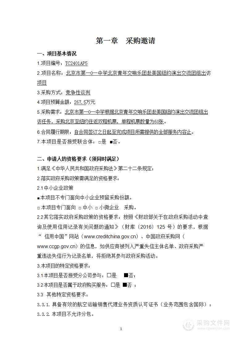 北京市第一0一中学北京青年交响乐团赴美国纽约演出交流团组出访项目