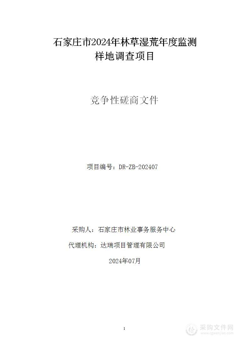 石家庄市2024年林草湿荒年度监测样地调查项目