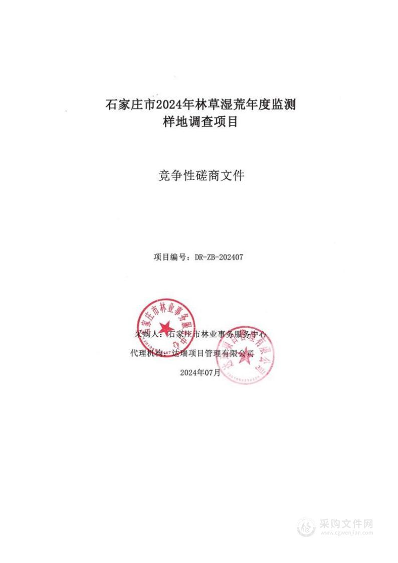 石家庄市2024年林草湿荒年度监测样地调查项目