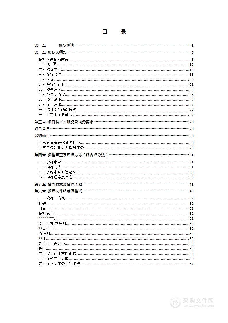 樊城区2024年大气污染防治第三方智慧管控服务项目