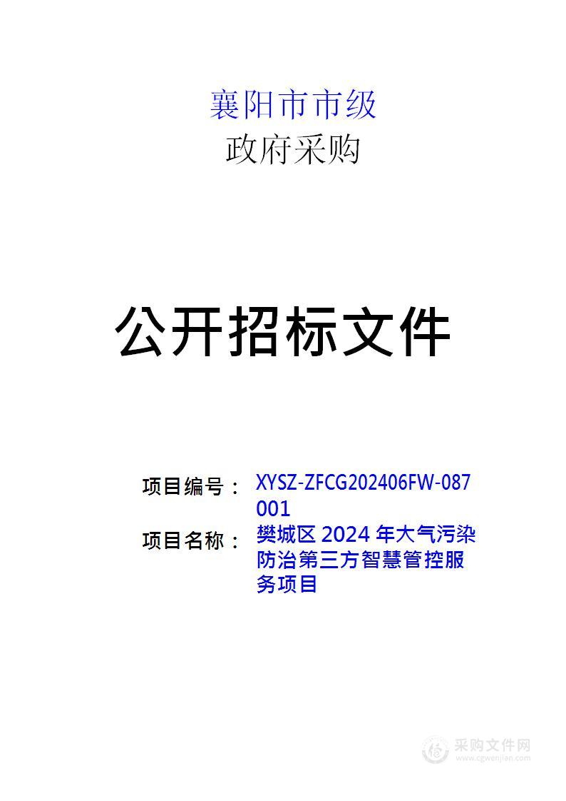 樊城区2024年大气污染防治第三方智慧管控服务项目