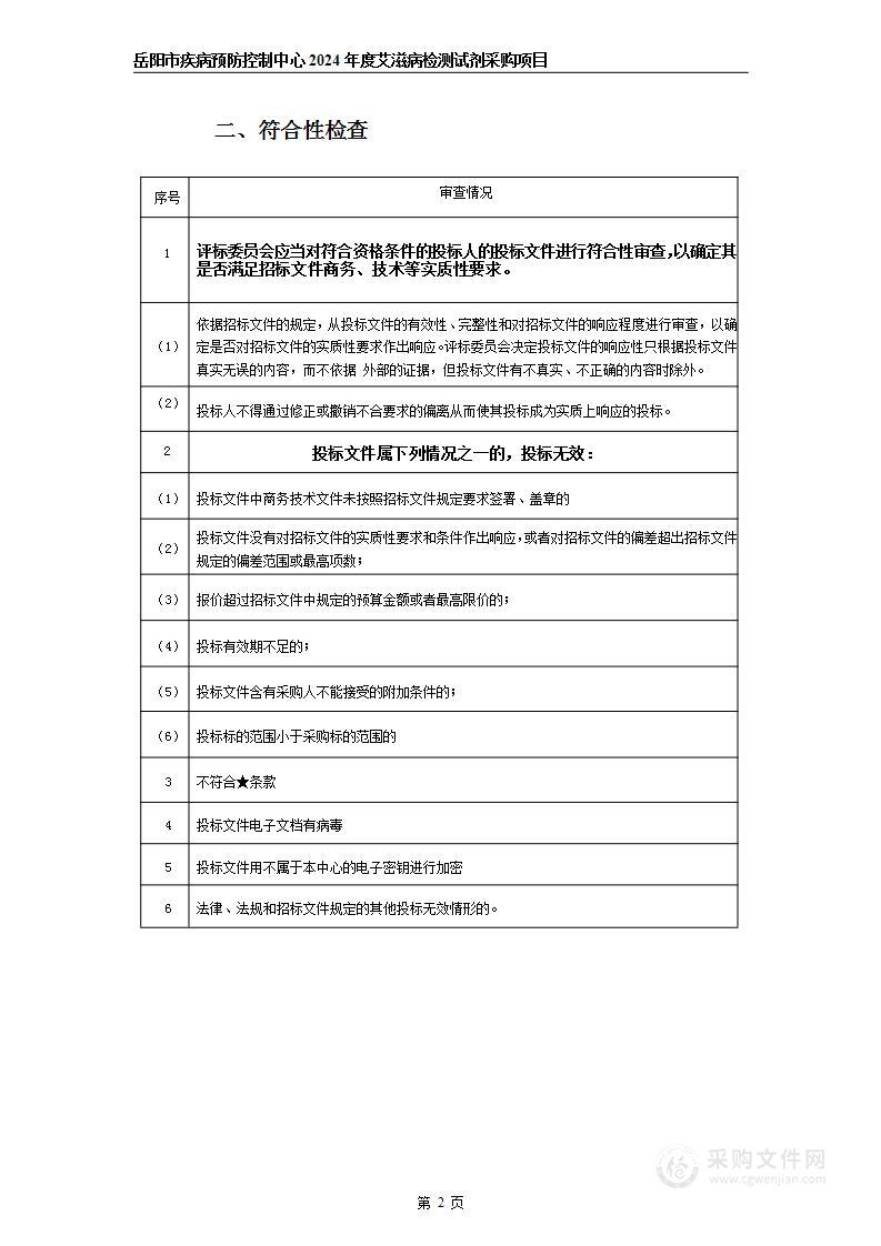 岳阳市疾病预防控制中心2024年度艾滋病检测试剂采购项目