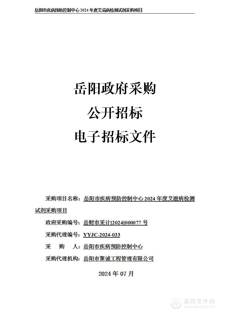 岳阳市疾病预防控制中心2024年度艾滋病检测试剂采购项目