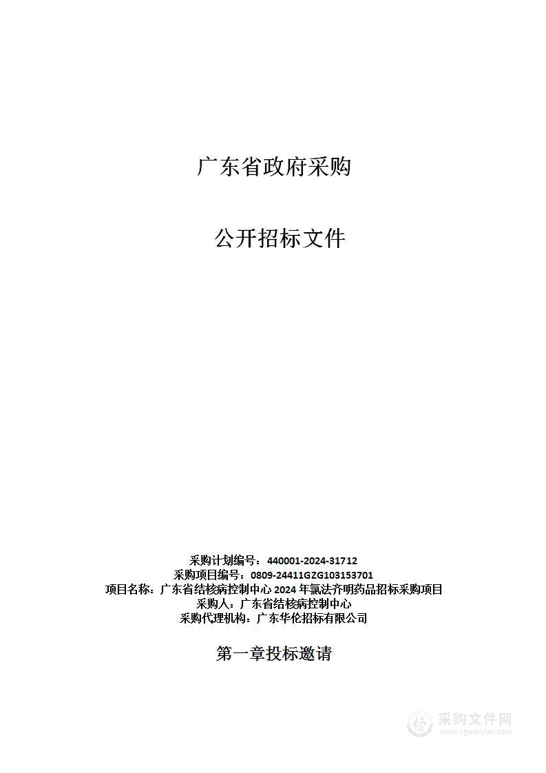 广东省结核病控制中心2024年氯法齐明药品招标采购项目