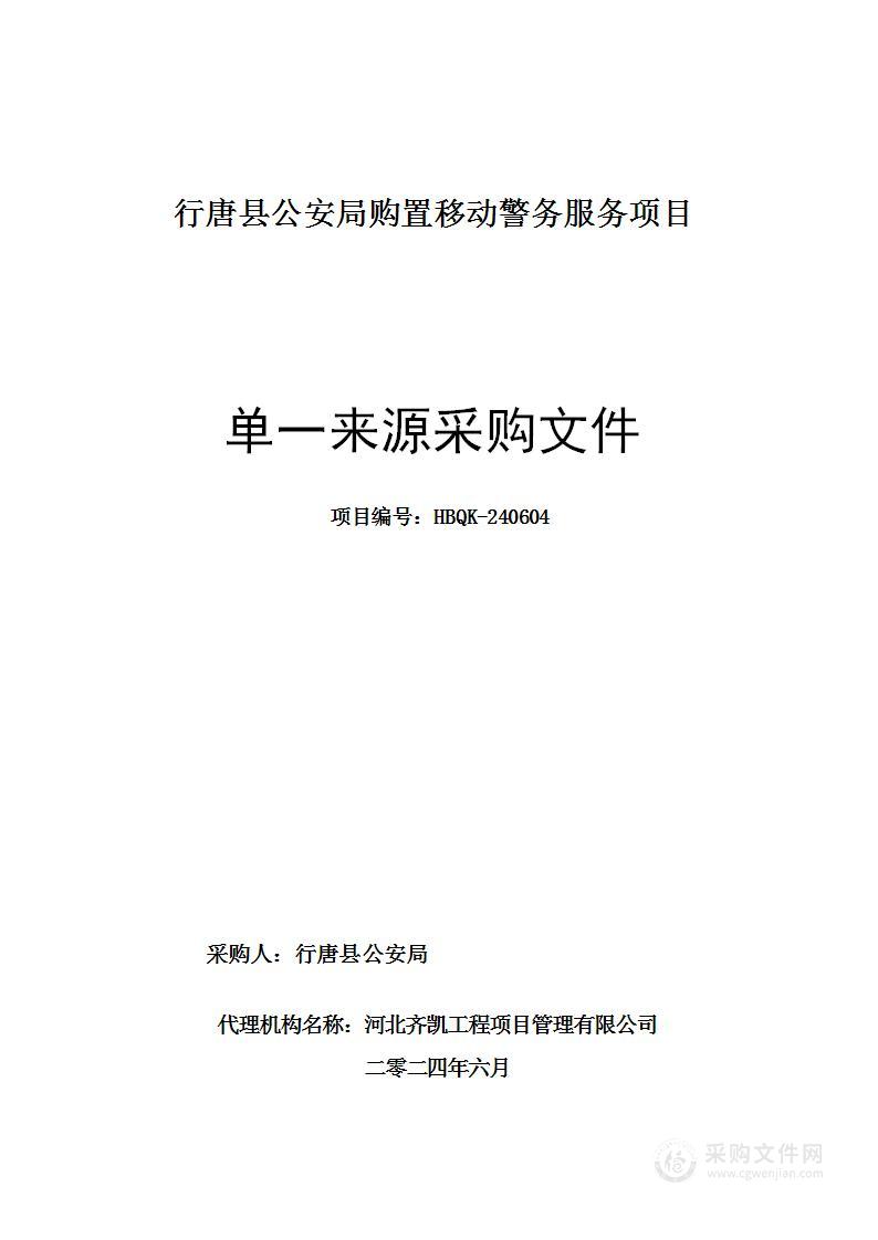 行唐县公安局购置移动警务服务项目