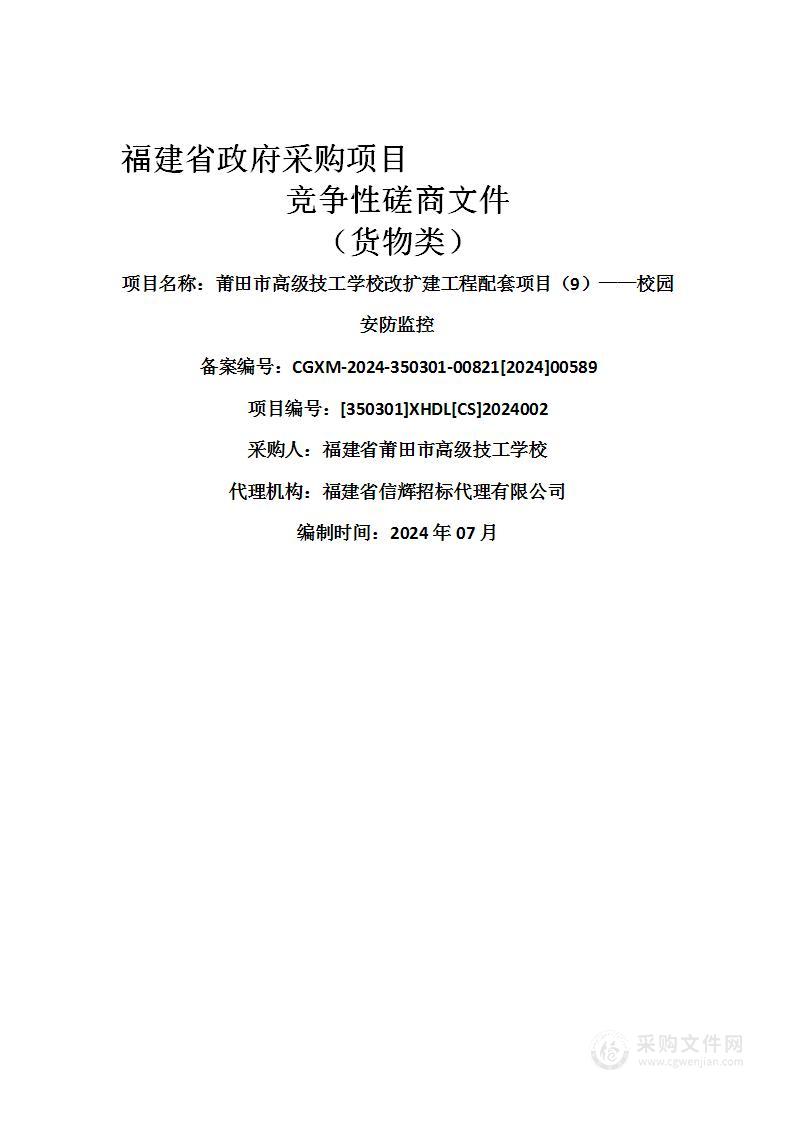 莆田市高级技工学校改扩建工程配套项目（9）——校园安防监控