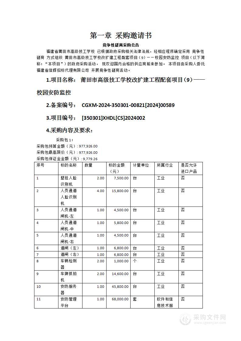 莆田市高级技工学校改扩建工程配套项目（9）——校园安防监控