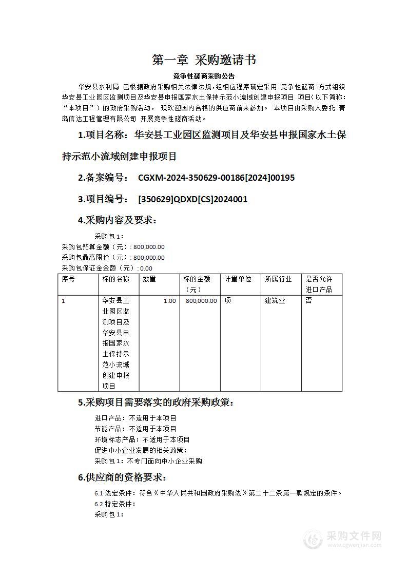 华安县工业园区监测项目及华安县申报国家水土保持示范小流域创建申报项目