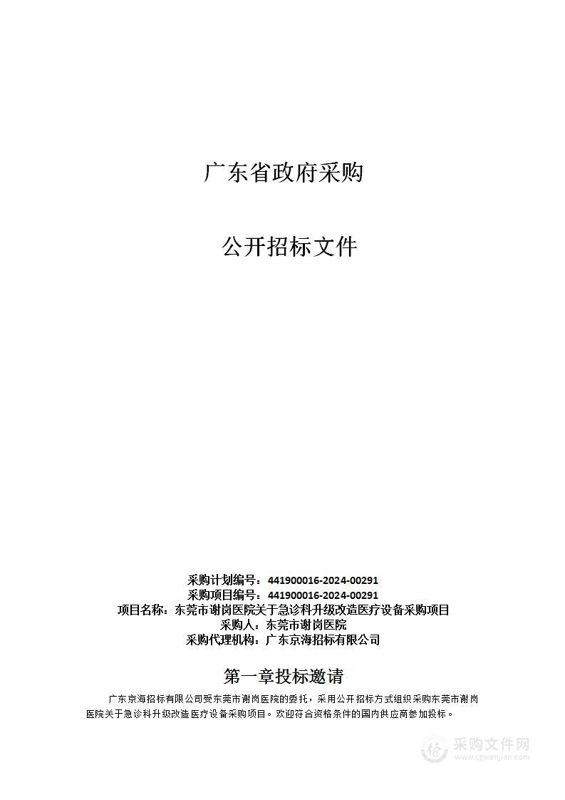 东莞市谢岗医院关于急诊科升级改造医疗设备采购项目