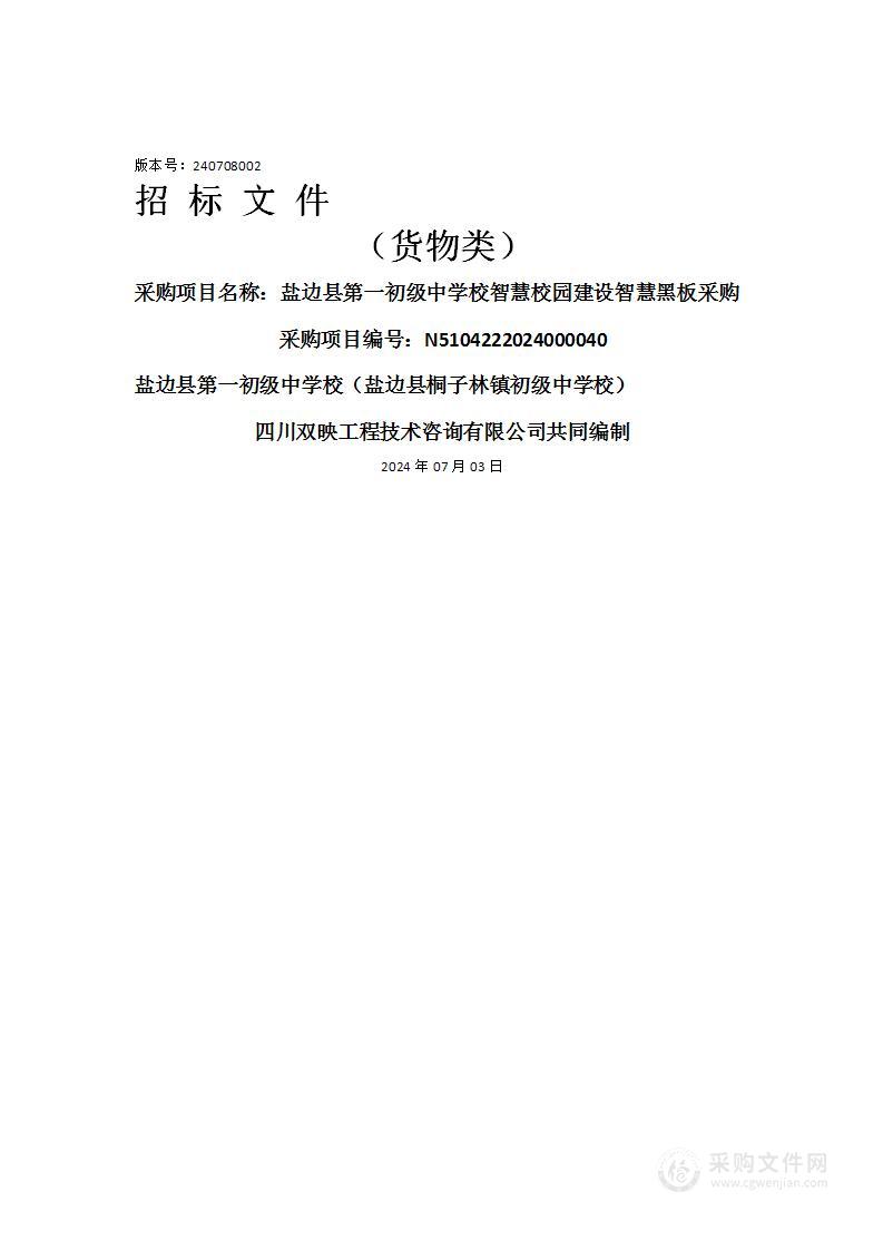 盐边县第一初级中学校智慧校园建设智慧黑板采购