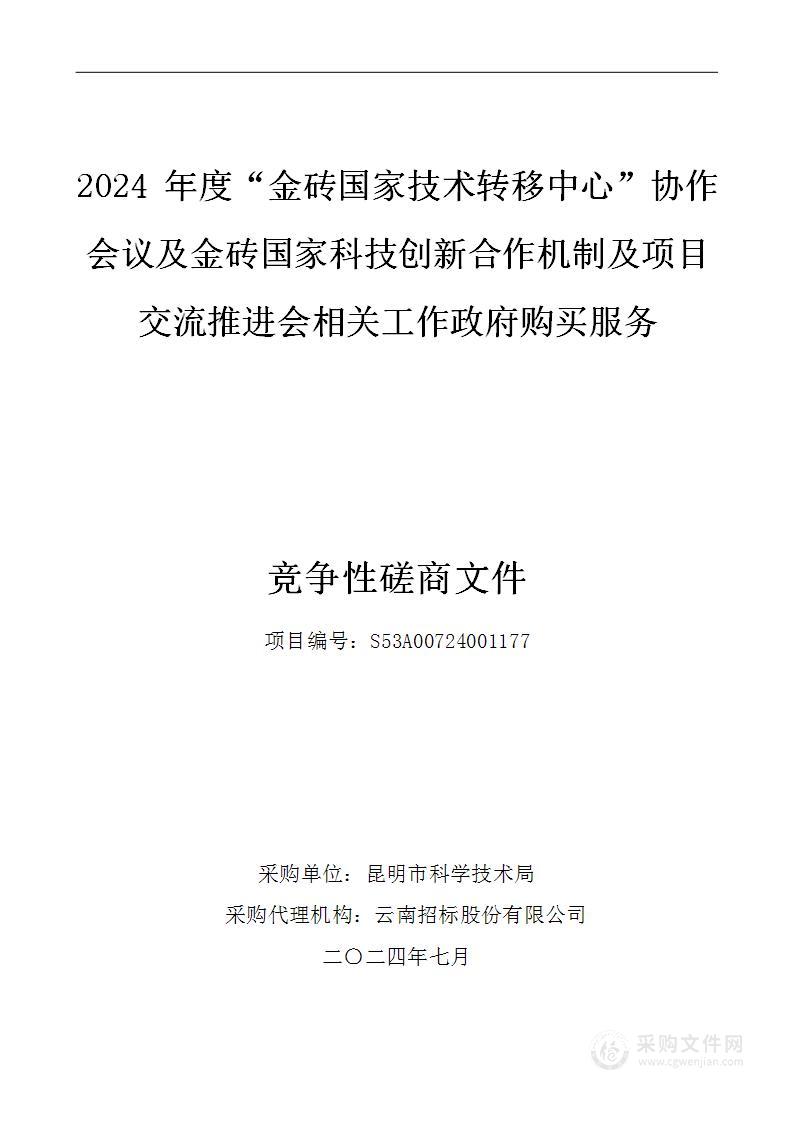 2024 年度“金砖国家技术转移中心”协作会议及金砖国家科技创新合作机制及项目交流推进会相关工作政府购买服务