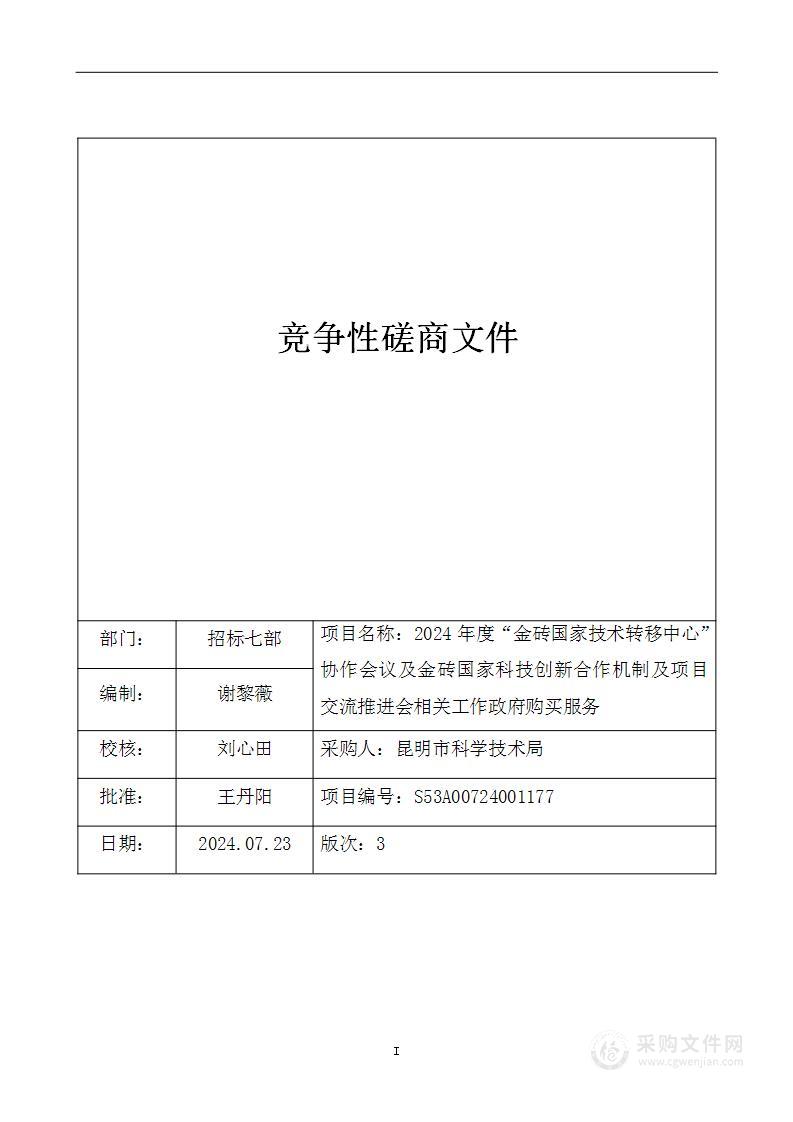 2024 年度“金砖国家技术转移中心”协作会议及金砖国家科技创新合作机制及项目交流推进会相关工作政府购买服务