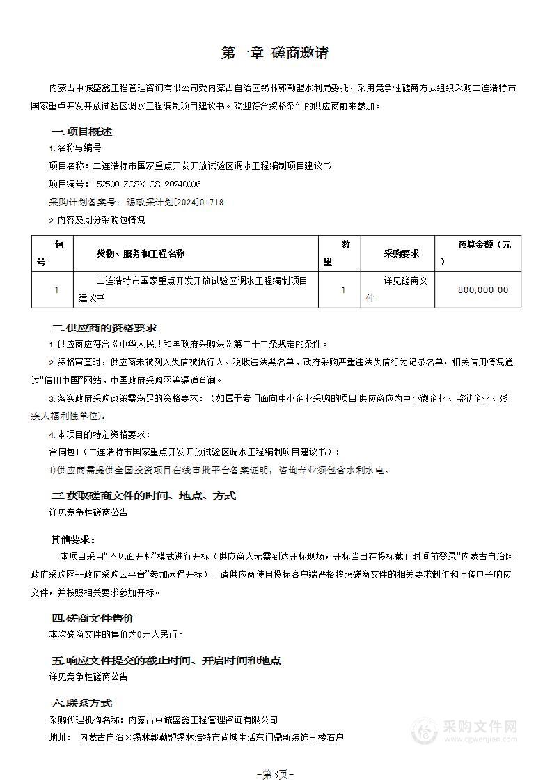 二连浩特市国家重点开发开放试验区调水工程编制项目建议书