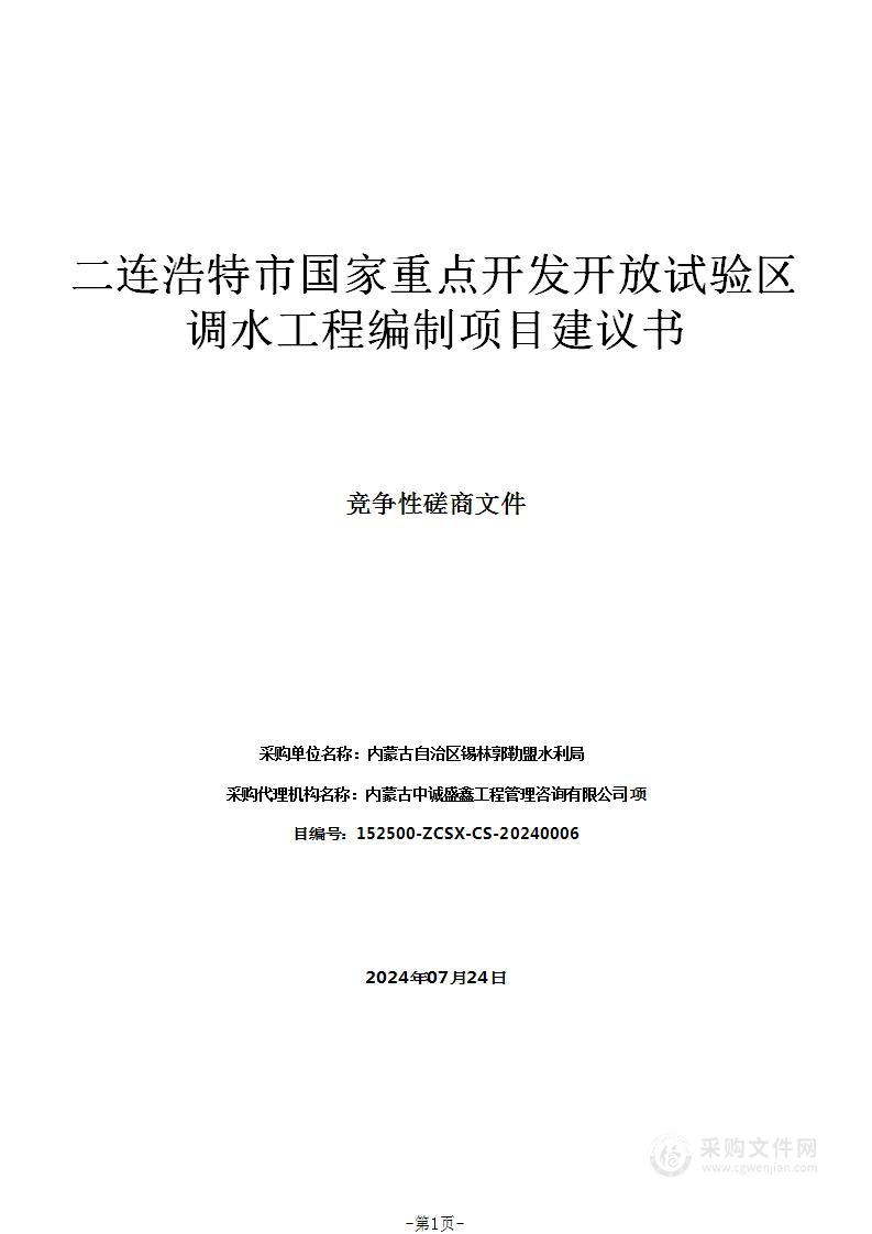 二连浩特市国家重点开发开放试验区调水工程编制项目建议书