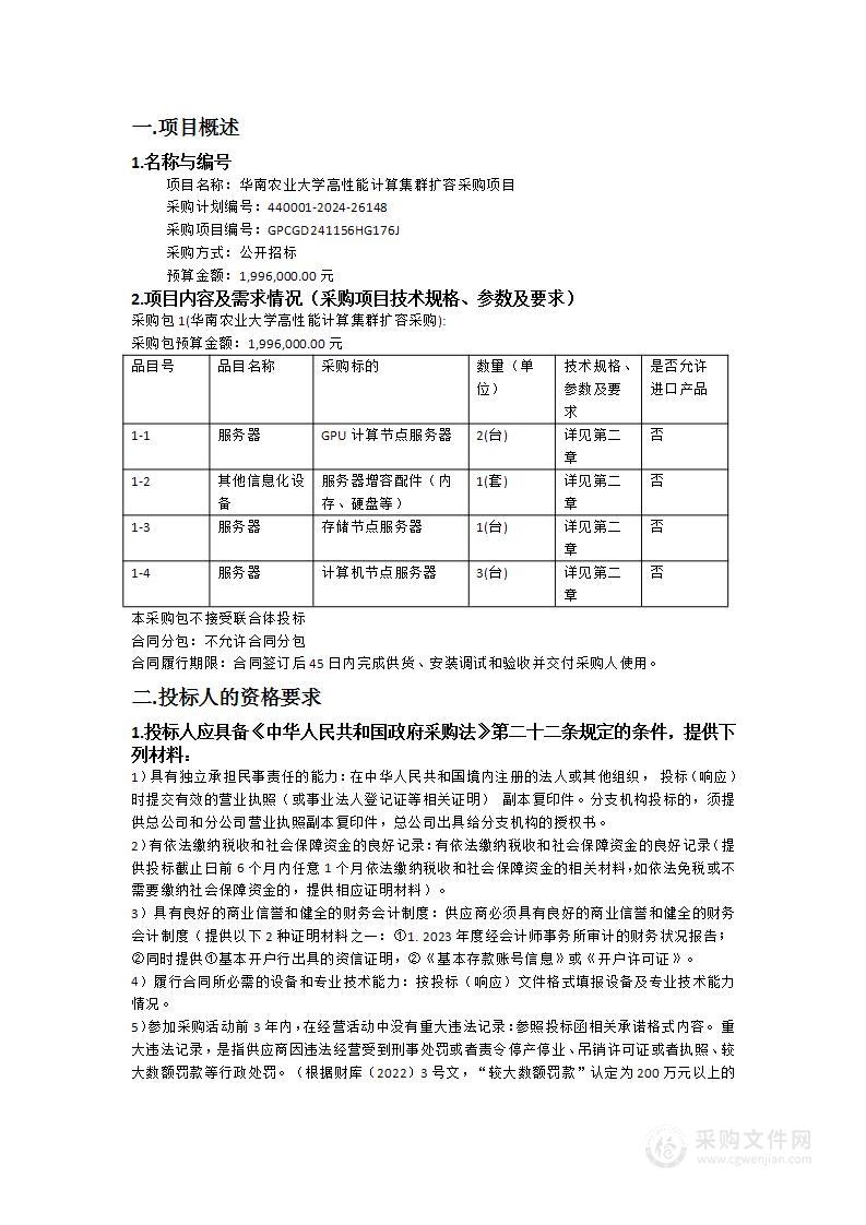 华南农业大学高性能计算集群扩容采购项目