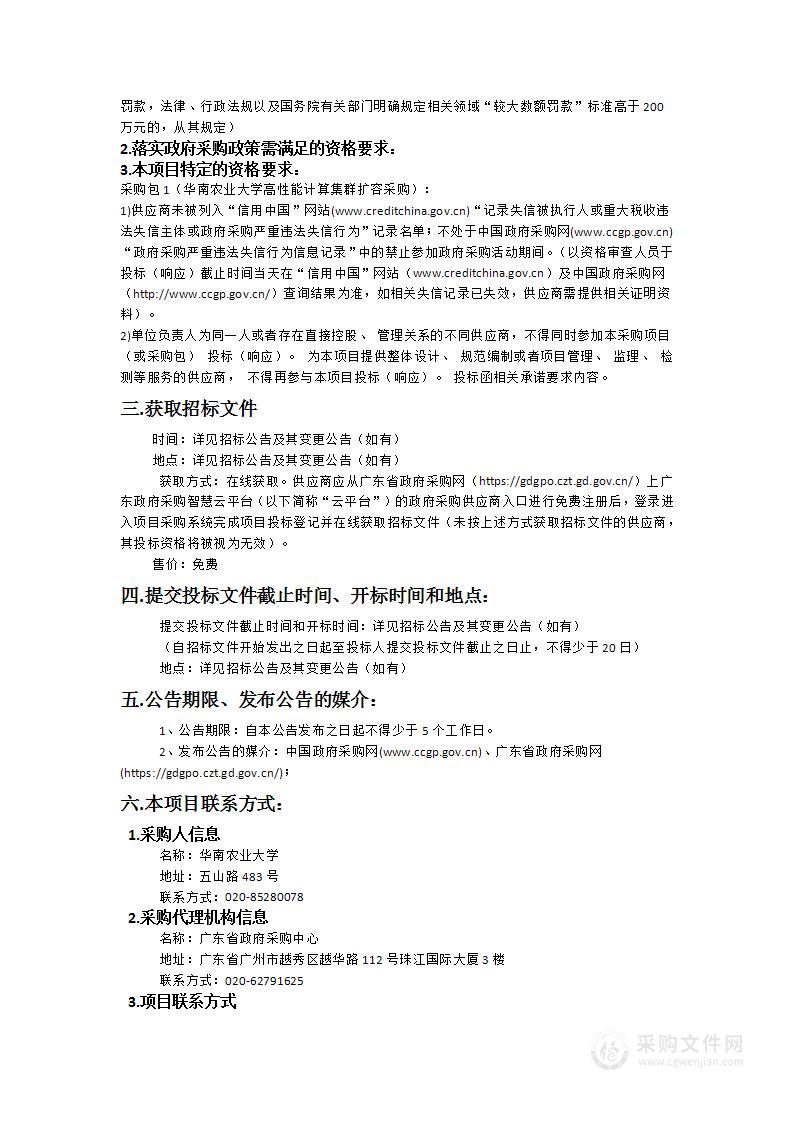 华南农业大学高性能计算集群扩容采购项目