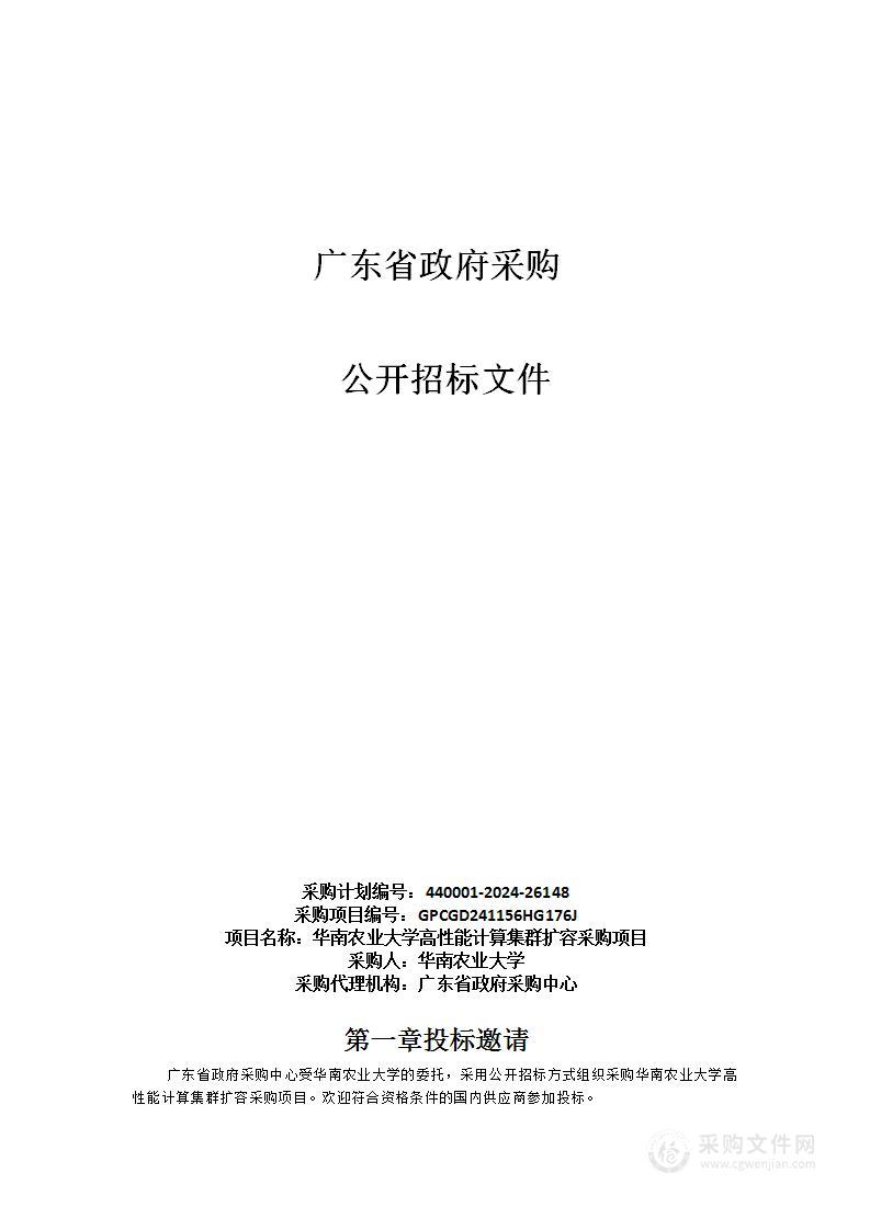 华南农业大学高性能计算集群扩容采购项目