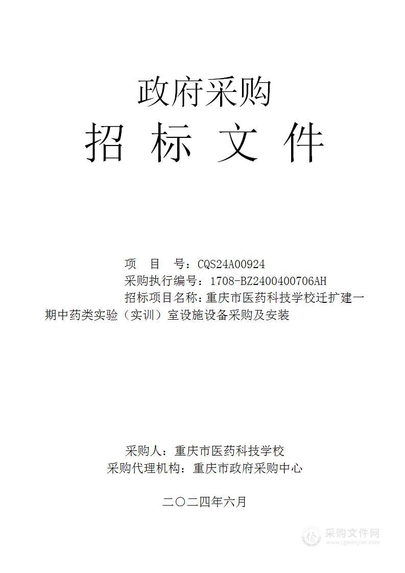 重庆市医药科技学校迁扩建一期中药类实验（实训）室设施设备采购及安装