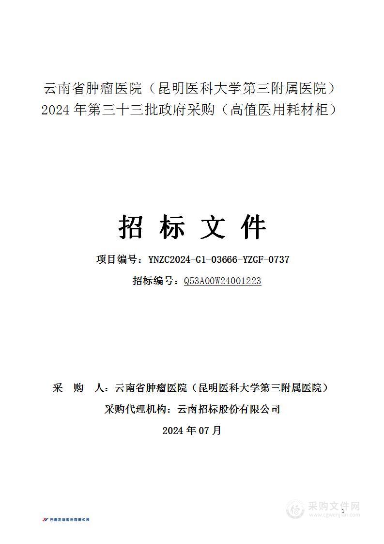 云南省肿瘤医院（昆明医科大学第三附属医院）2024年第三十三批政府采购（高值医用耗材柜）