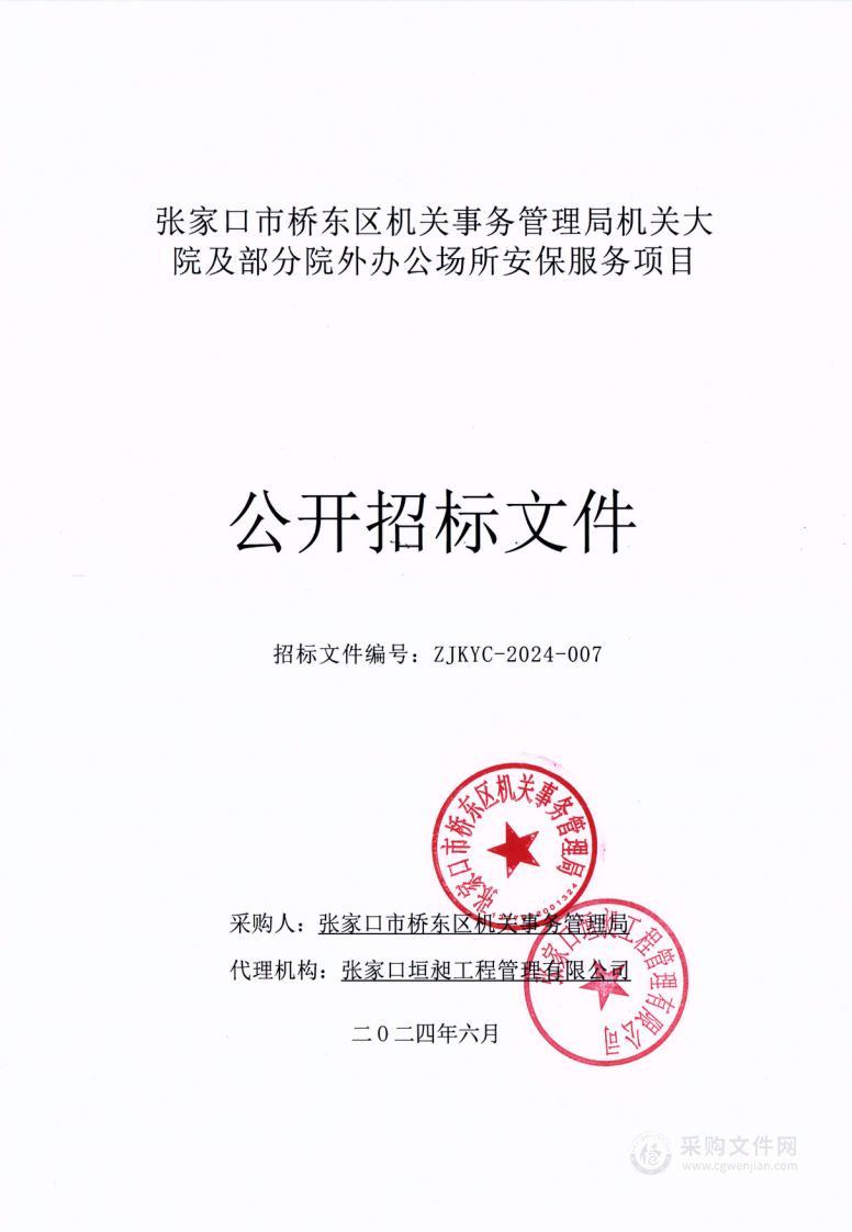 张家口市桥东区机关事务管理局机关大院及部分院外办公场所安保服务项目