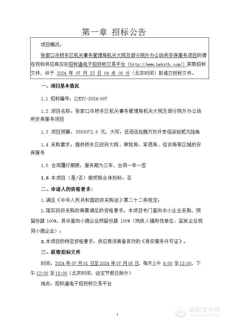 张家口市桥东区机关事务管理局机关大院及部分院外办公场所安保服务项目