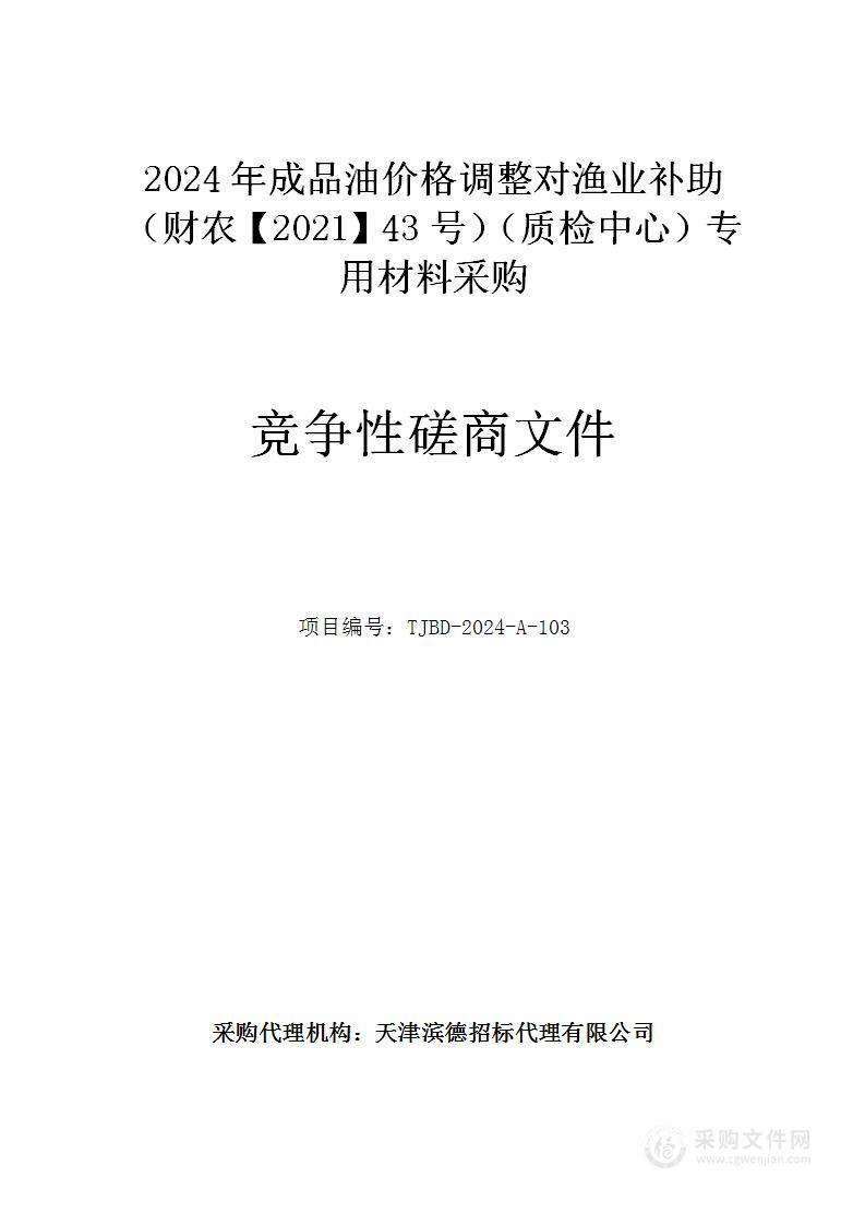 2024年成品油价格调整对渔业补助（财农【2021】43号）（质检中心）专用材料采购