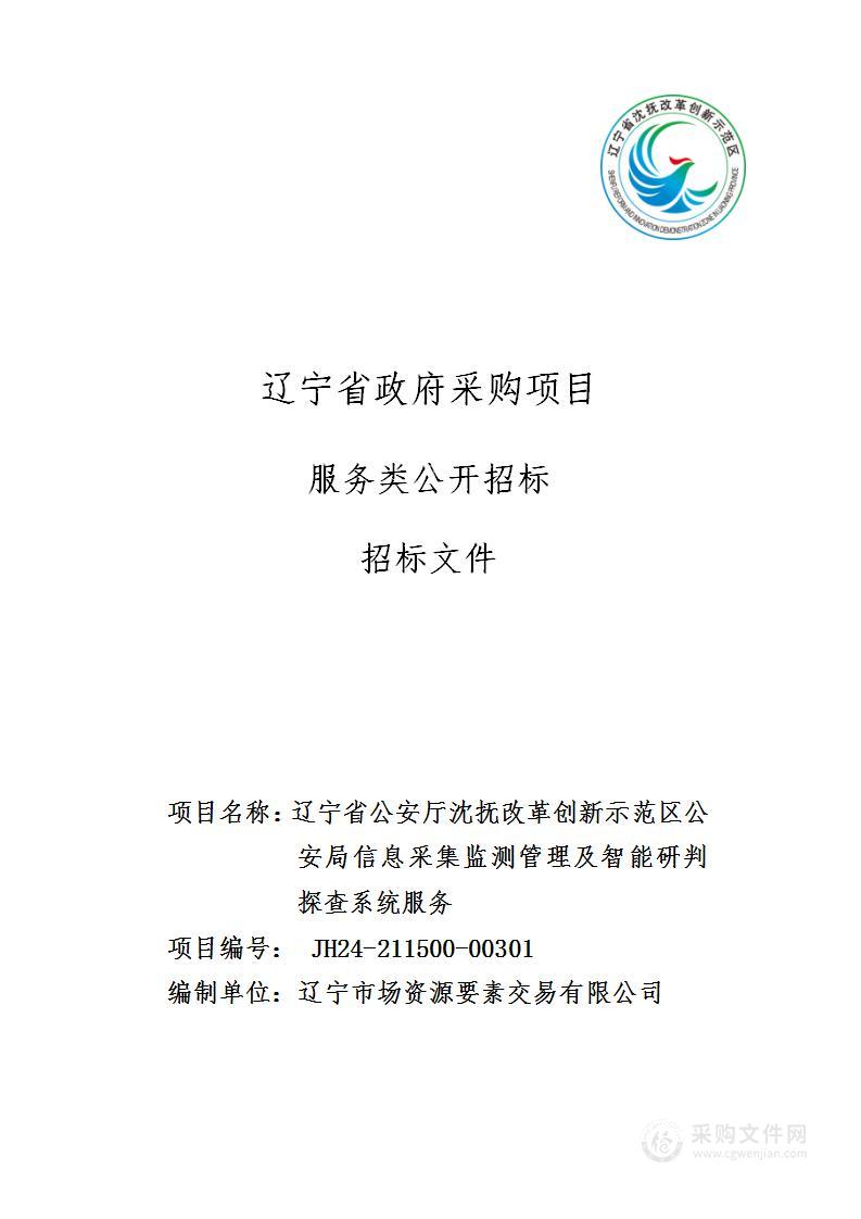 辽宁省公安厅沈抚改革创新示范区公安局信息采集监测管理及智能研判探查系统服务