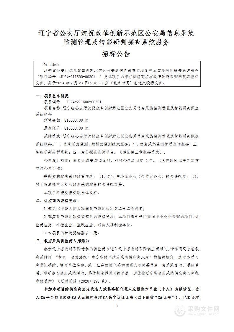 辽宁省公安厅沈抚改革创新示范区公安局信息采集监测管理及智能研判探查系统服务