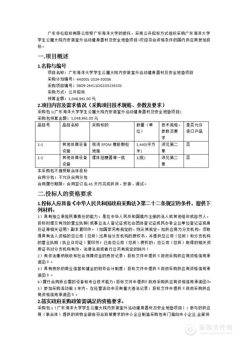 广东海洋大学学生公寓大院内安装室外运动健身器材及安全地垫项目