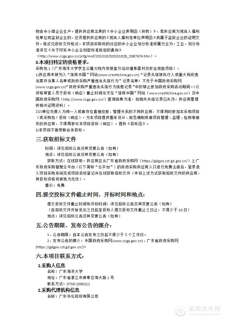 广东海洋大学学生公寓大院内安装室外运动健身器材及安全地垫项目