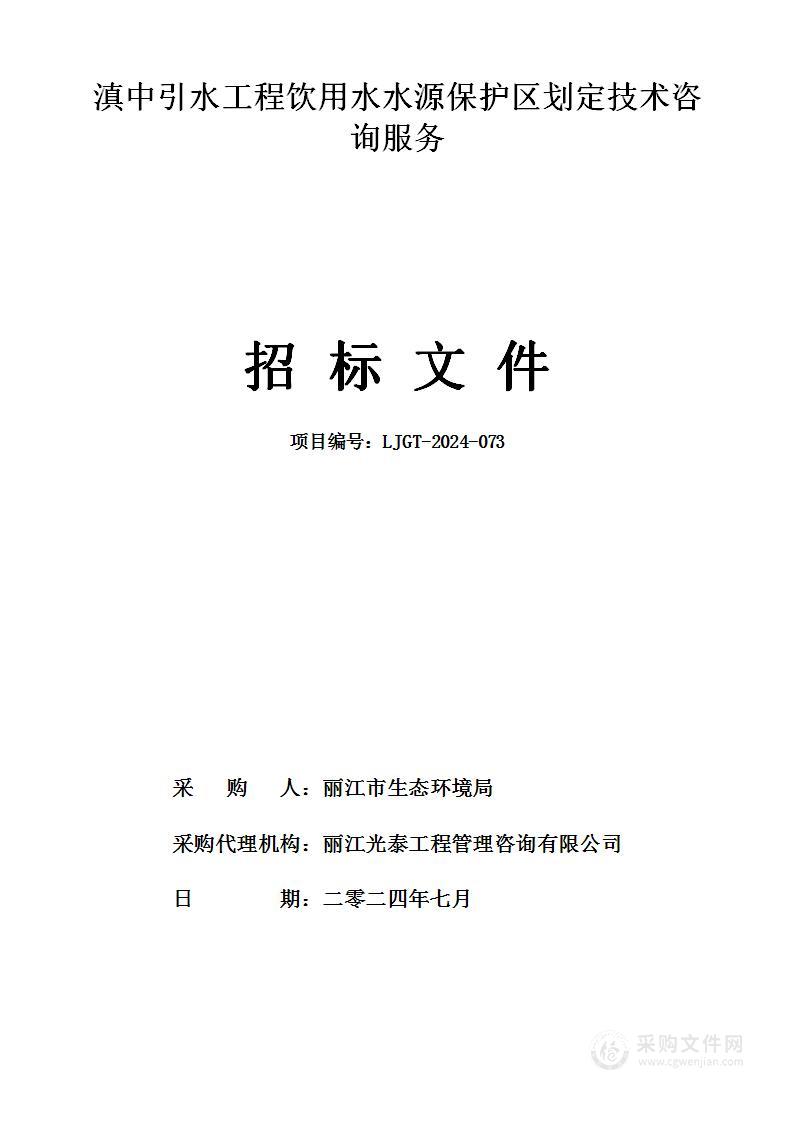 滇中引水工程饮用水水源保护区划定技术咨询服务