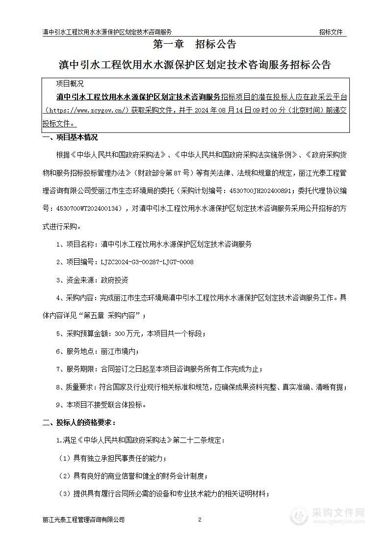 滇中引水工程饮用水水源保护区划定技术咨询服务