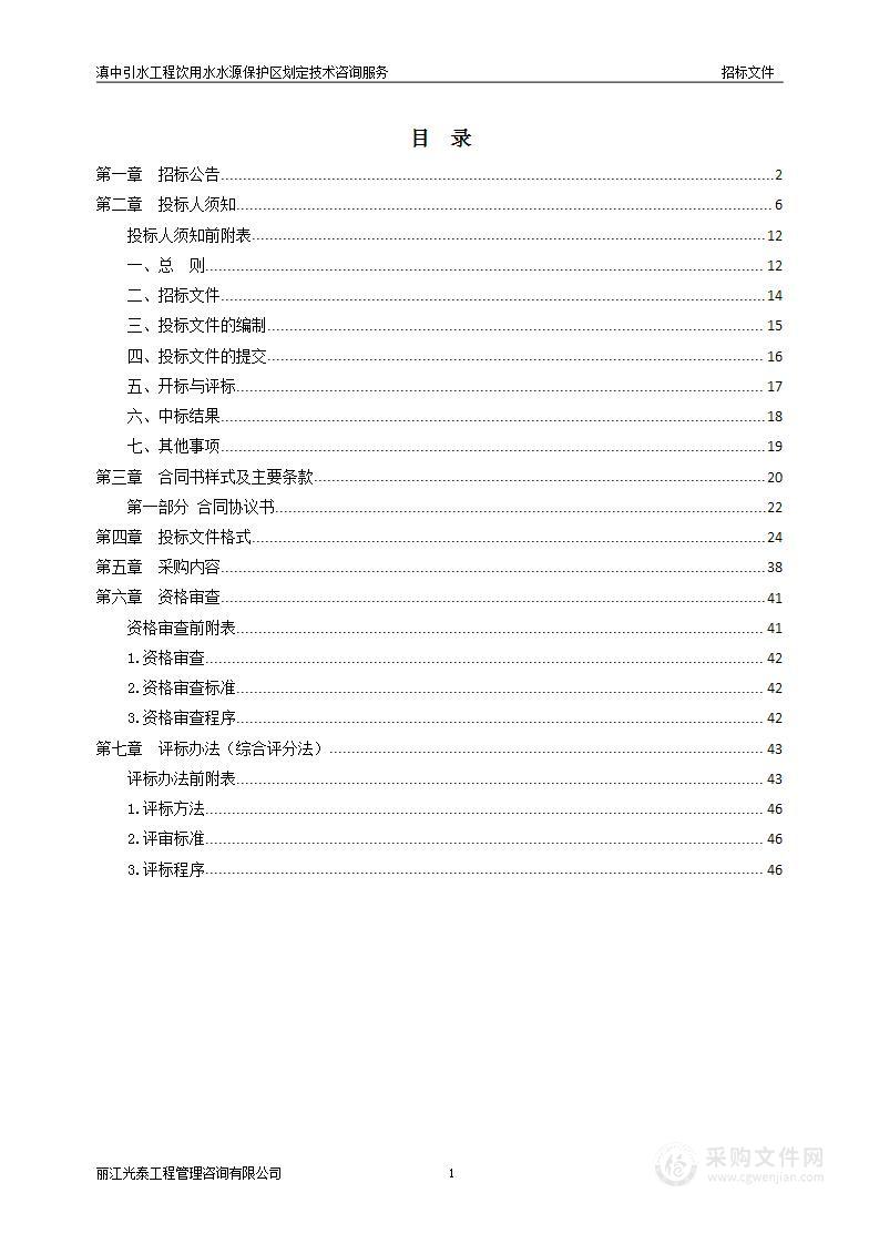 滇中引水工程饮用水水源保护区划定技术咨询服务