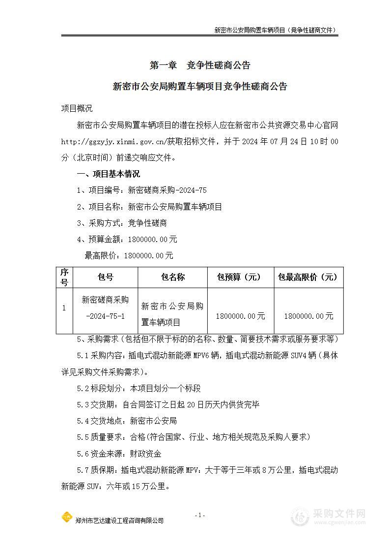 新密市公安局购置车辆项目