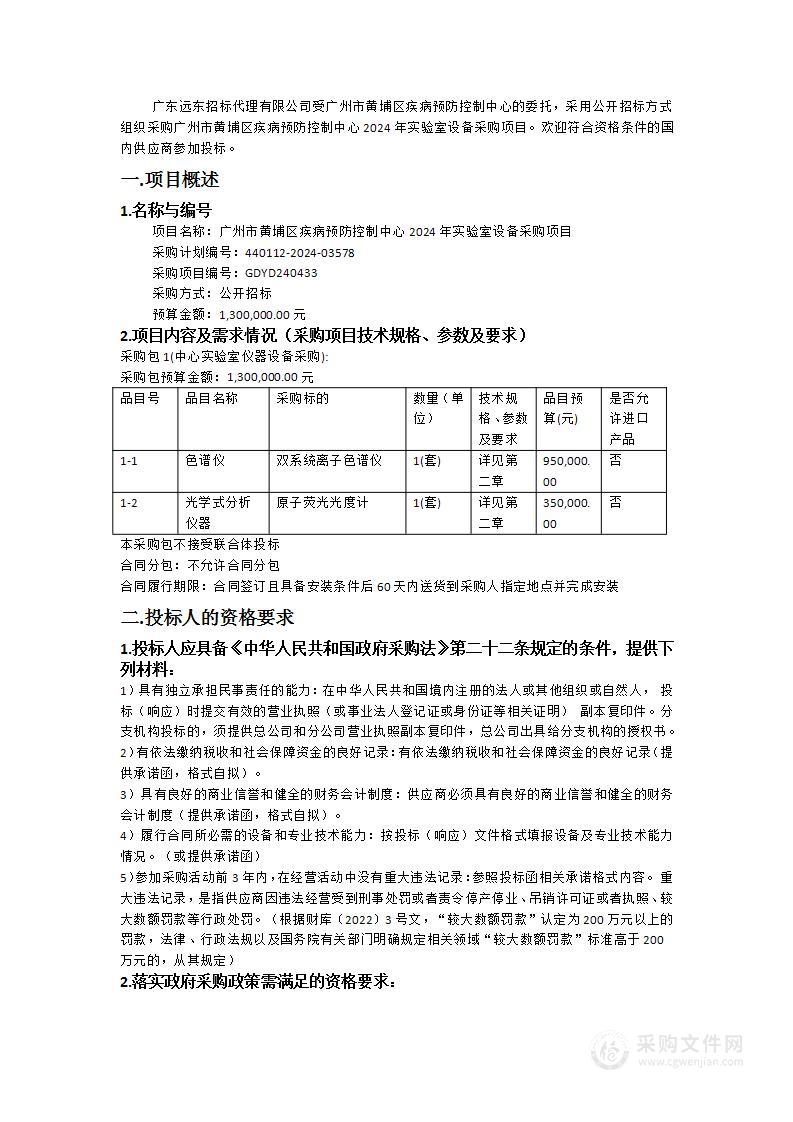 广州市黄埔区疾病预防控制中心2024年实验室设备采购项目