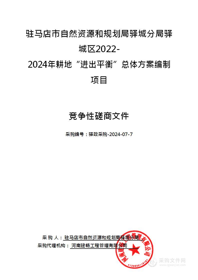 驻马店市自然资源和规划局驿城分局驿城区2022-2024年耕地“进出平衡”总体方案编制项目