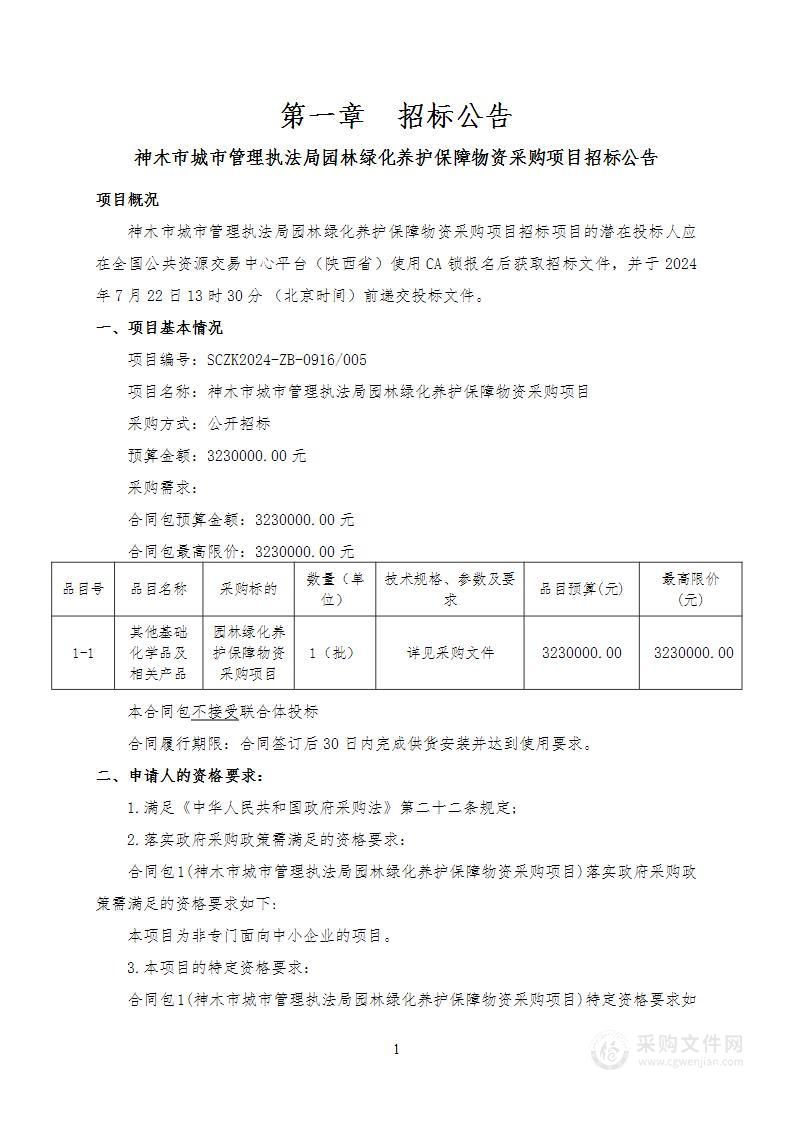 园林绿化养护保障物资采购项目