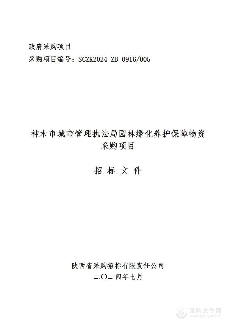 园林绿化养护保障物资采购项目