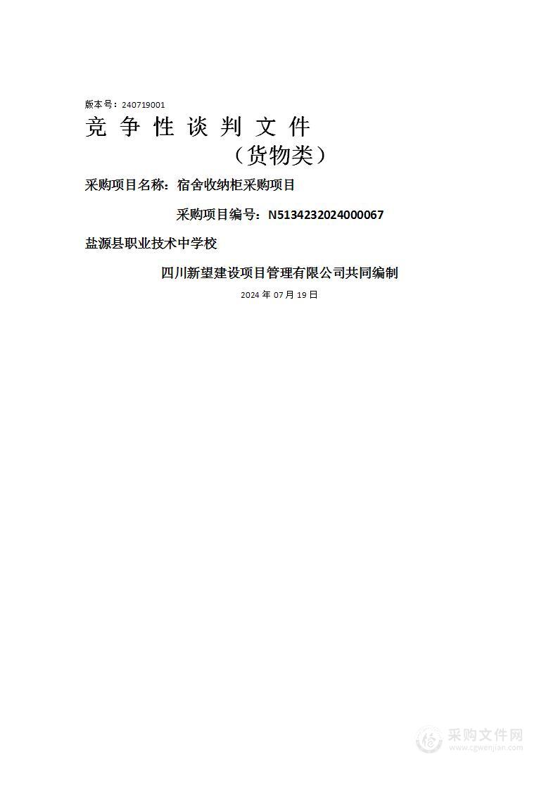 职业技术中学校宿舍收纳柜采购项目