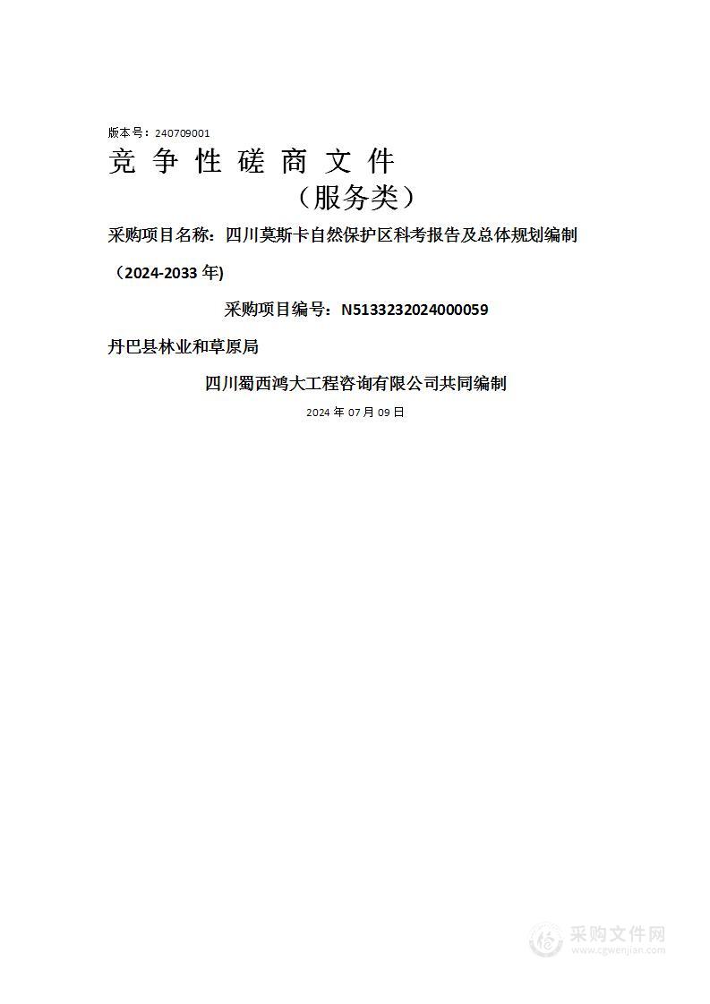 四川莫斯卡自然保护区科考报告及总体规划编制（2024-2033年)