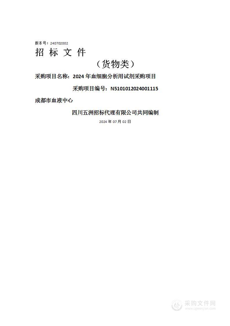 2024年血细胞分析用试剂采购项目