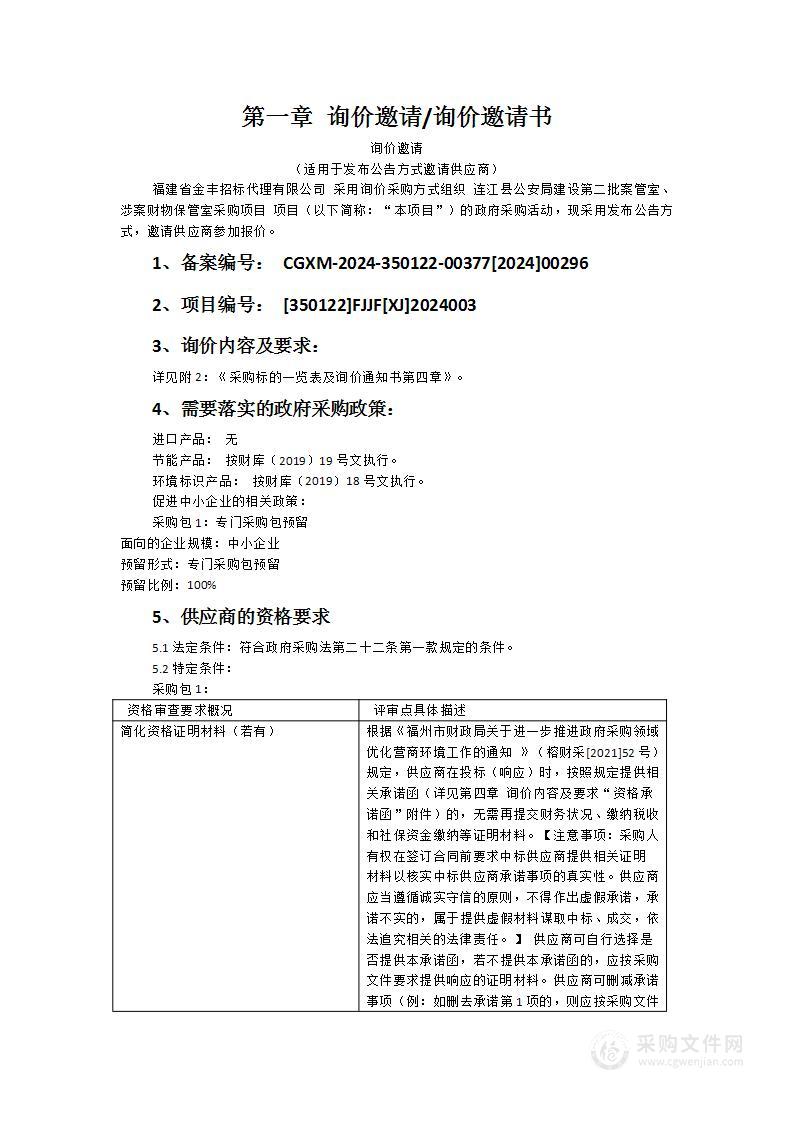 连江县公安局建设第二批案管室、涉案财物保管室采购项目