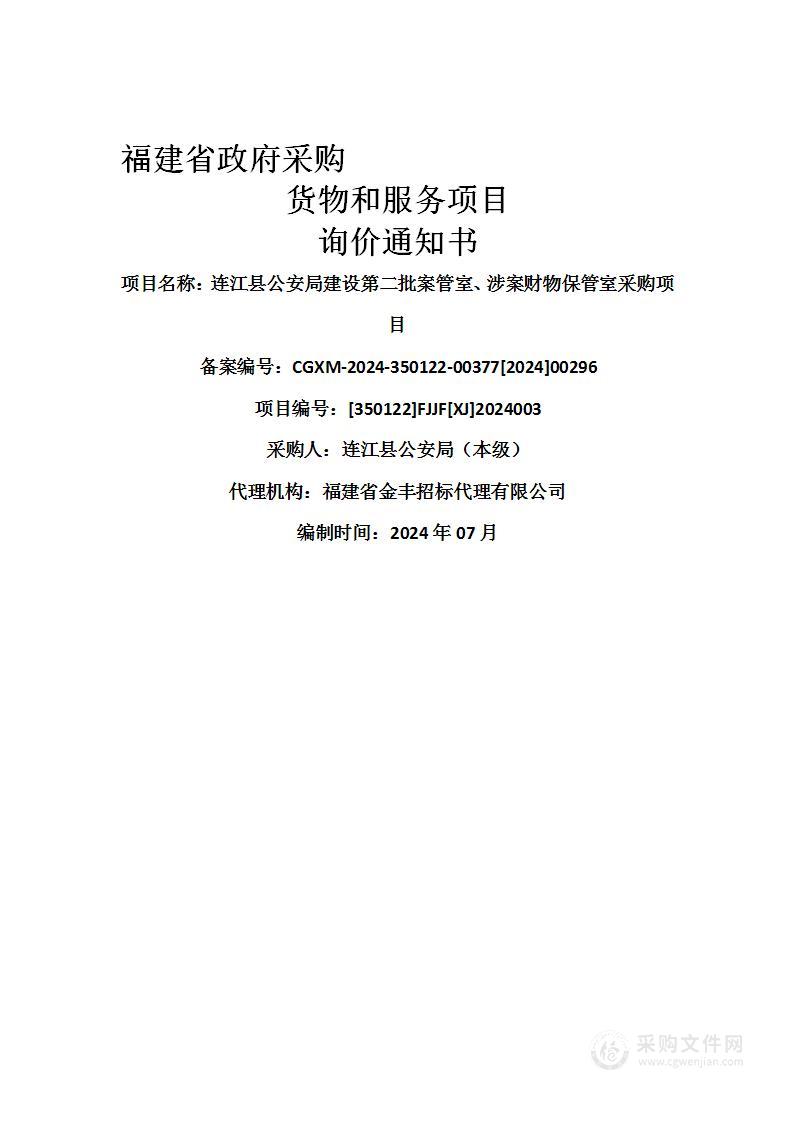 连江县公安局建设第二批案管室、涉案财物保管室采购项目