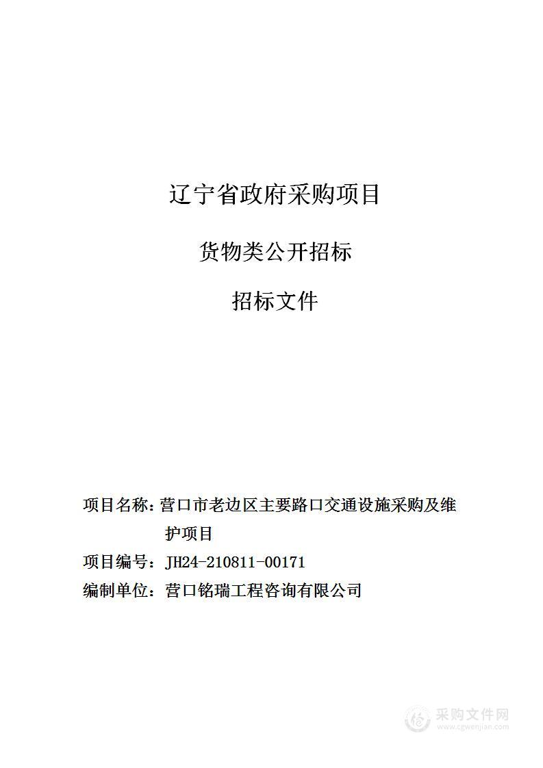 营口市老边区主要路口交通设施采购及维护项目