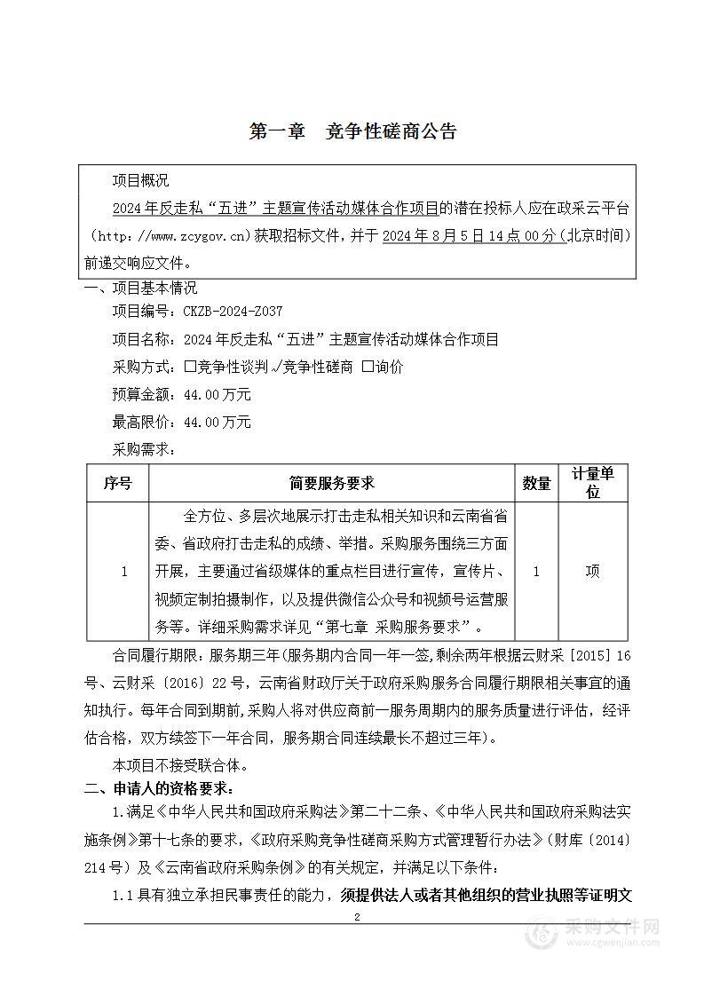 2024年反走私“五进”主题宣传活动媒体合作项目