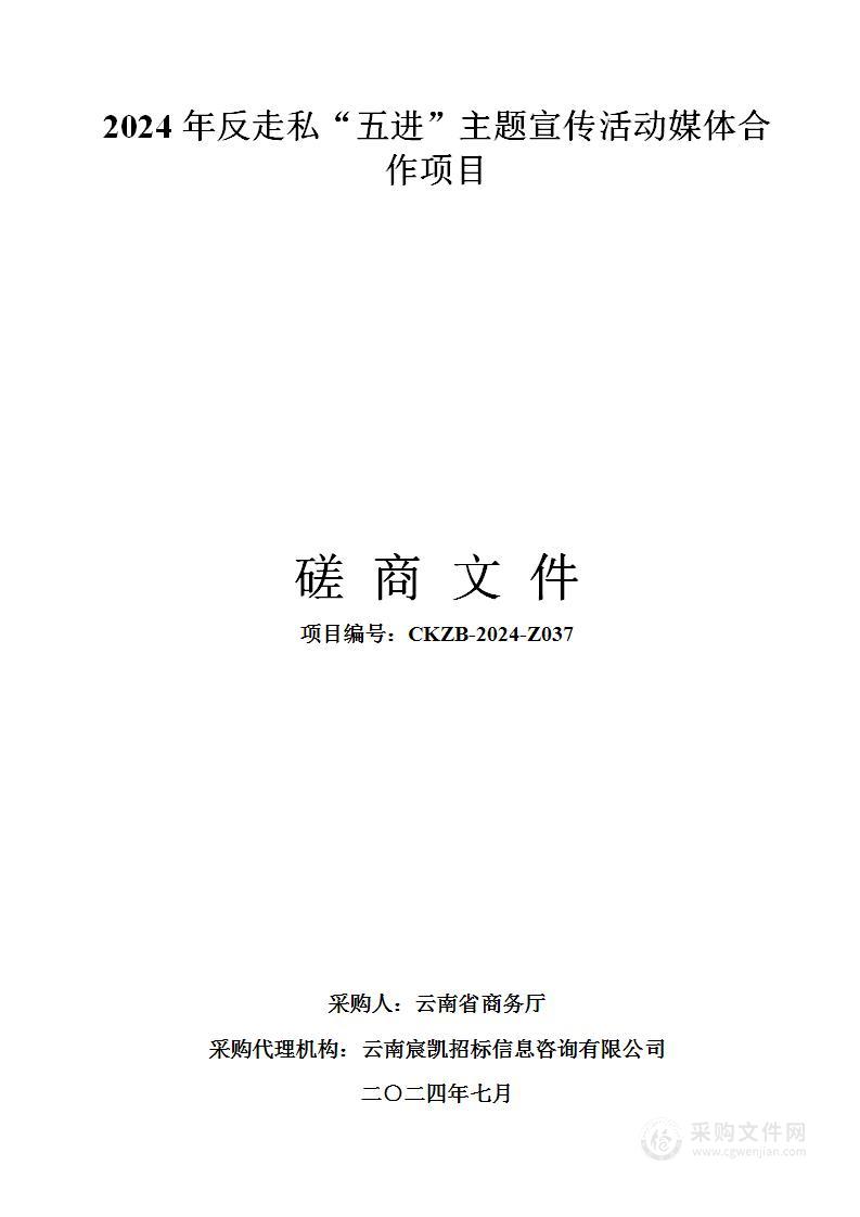 2024年反走私“五进”主题宣传活动媒体合作项目