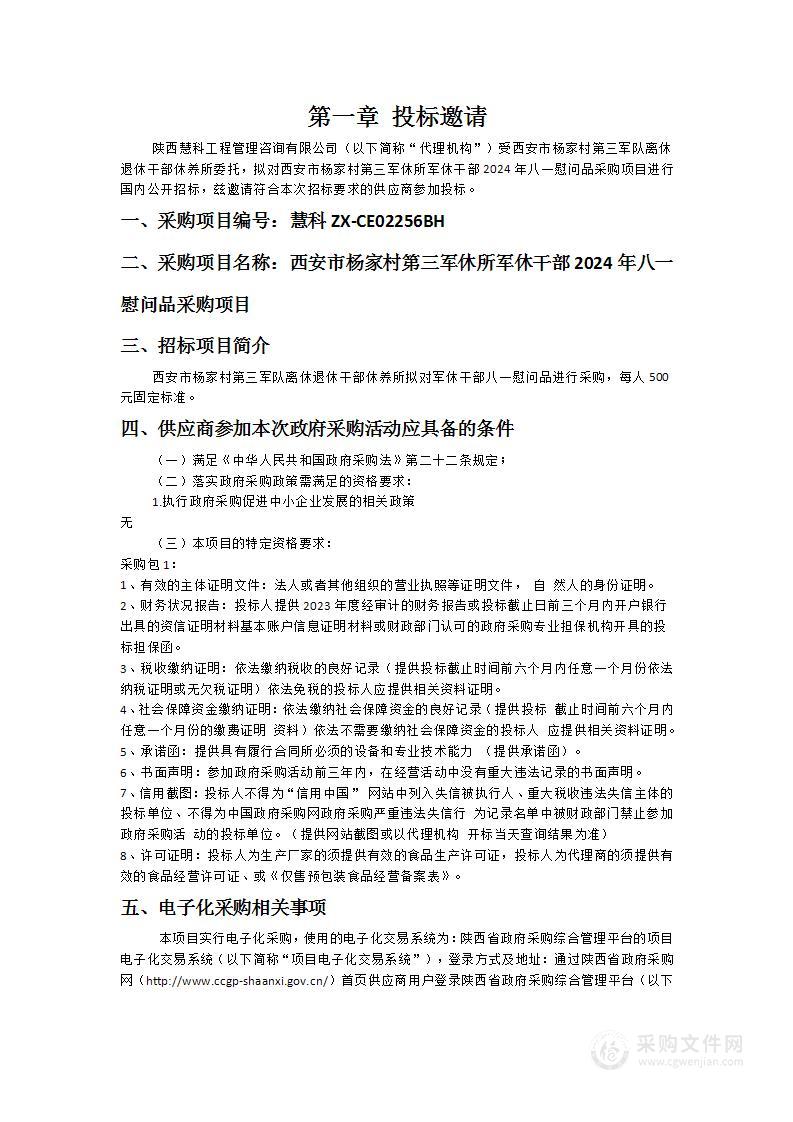 西安市杨家村第三军休所军休干部2024年八一慰问品采购项目