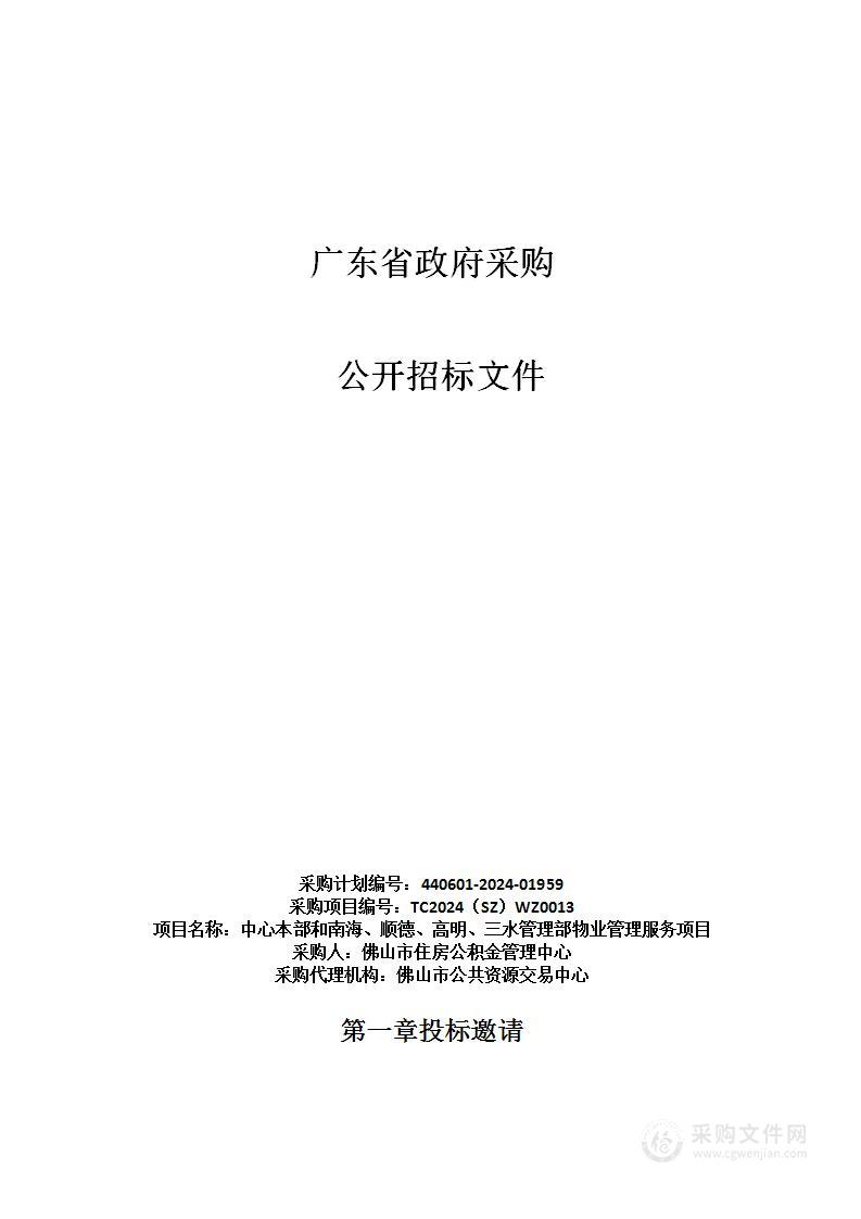 中心本部和南海、顺德、高明、三水管理部物业管理服务项目