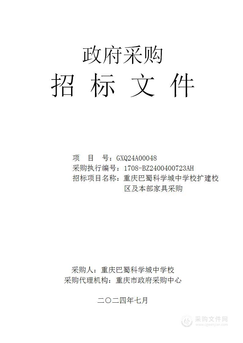 重庆巴蜀科学城中学校扩建校区及本部家具采购